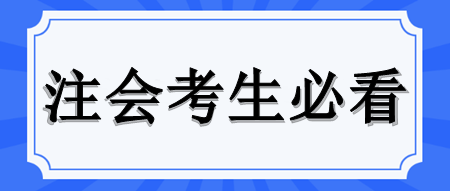 注會報名季逼近 你準(zhǔn)備好了嗎？全流程指導(dǎo)與高效備考策略