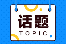 2月CFA一級(jí)考試通過(guò)率44%！CFA證書(shū)還有這些核心優(yōu)勢(shì)！