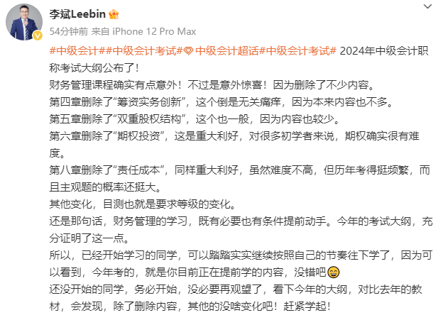 李斌老師：2024中級財務(wù)管理考試大綱變動“重大利好” 主打“刪”！