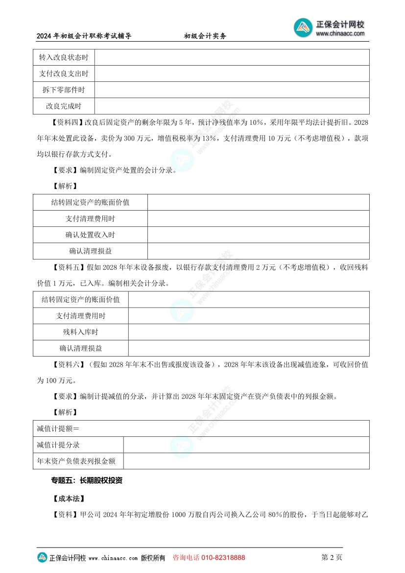 【題目下載】初級(jí)會(huì)計(jì)實(shí)務(wù)母儀天下母題：非流動(dòng)資產(chǎn)~題目提前做！