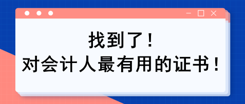 找到了!對會計人最有用的證書!! 找到了!對會計人最有用的證書!!