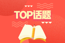 top話(huà)題