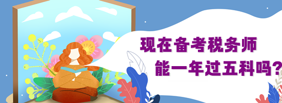 備考稅務(wù)師不到7個月能通過五科嗎？