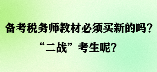 備考稅務師教材必須買新的嗎？“二戰(zhàn)”考生呢？