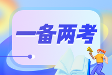 走捷徑！注會和高會一備兩考 省時高效還能互相免試！