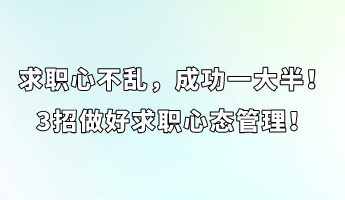 求職心不亂，成功一大半！3招做好求職心態(tài)管理！