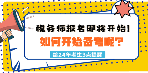 2024稅務(wù)師報(bào)名時(shí)間臨近！如何開(kāi)始備考呢？三點(diǎn)建議