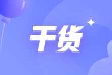 留意看啦~2024初級會(huì)計(jì)《初級會(huì)計(jì)實(shí)務(wù)》易錯(cuò)易混考點(diǎn)及經(jīng)典例題