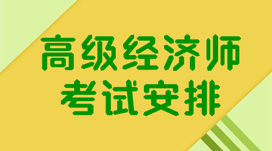 高級經濟師考試安排