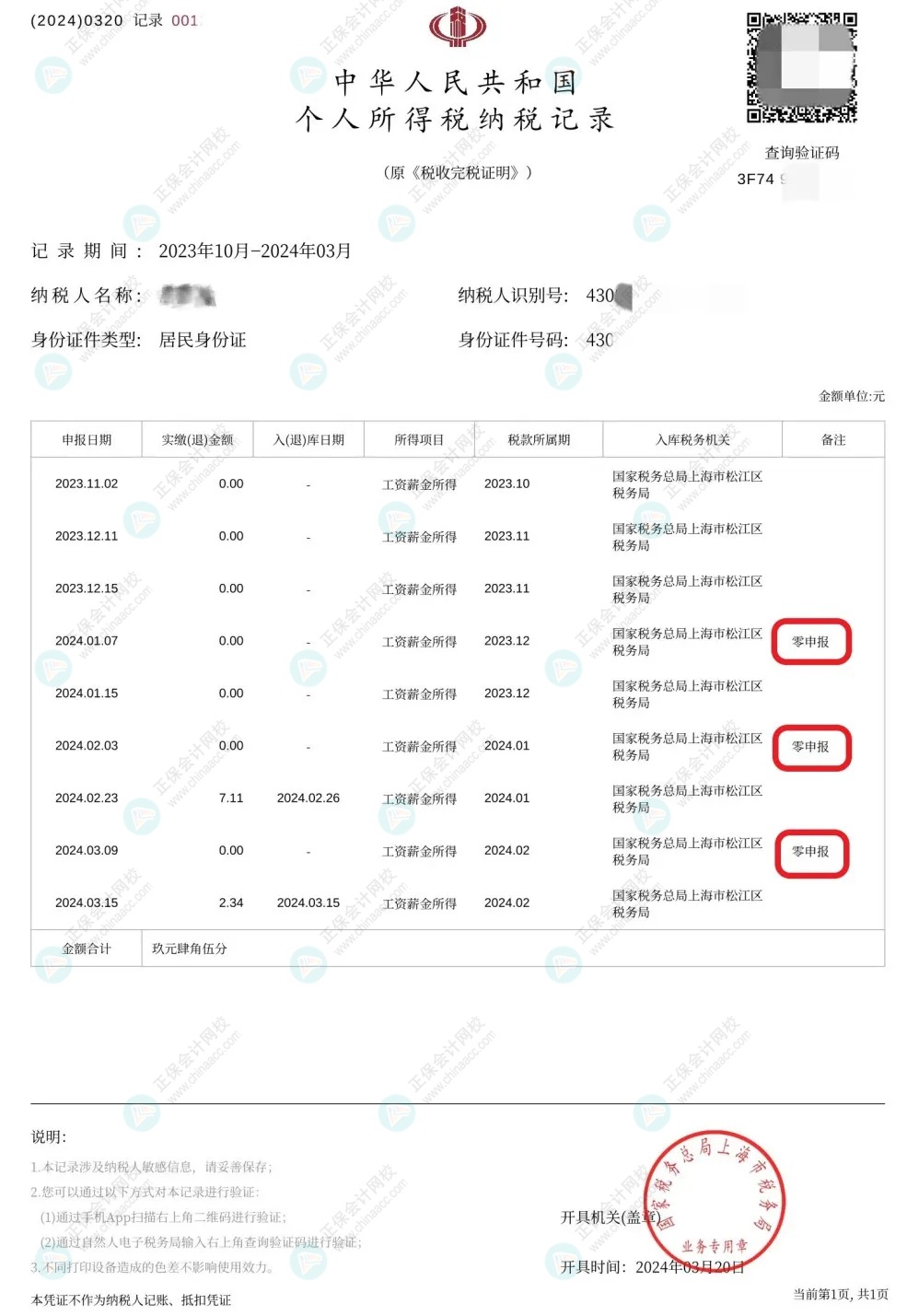 收藏！零申報(bào)五大誤區(qū)糾正！