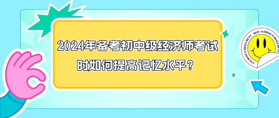 2024年備考初中級(jí)經(jīng)濟(jì)師考試時(shí)如何提高記憶水平？
