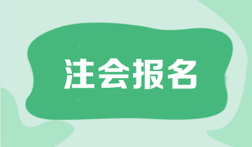 注冊會計師報名時間一年幾次??？可以補報名嗎？