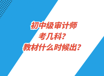 初中級審計(jì)師考幾科？教材什么時(shí)候出？