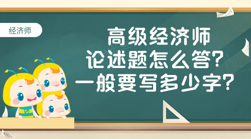 高級經(jīng)濟師論述題怎么答？一般要寫多少字？