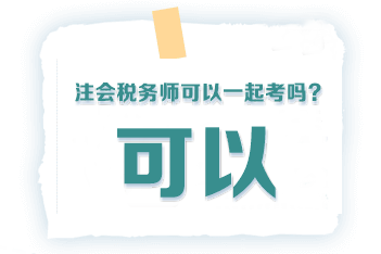 注會稅務師可以一起考么？
