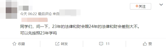 3年的法律和財會跟24年的法律和財會差別大不大？可以先按照23年的學(xué)嗎？
