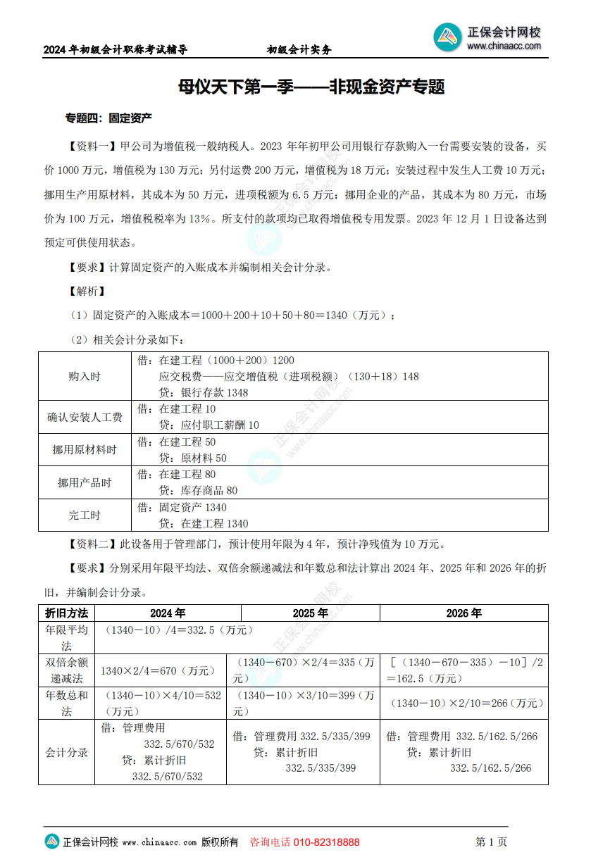 【答案下載】初級(jí)會(huì)計(jì)實(shí)務(wù)高志謙老師母儀天下：非流動(dòng)資產(chǎn)專題答案下載