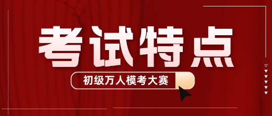 初級(jí)會(huì)計(jì)考試萬(wàn)人?？级ｉ_始啦！來(lái)看看初級(jí)會(huì)計(jì)考試的特點(diǎn)吧！