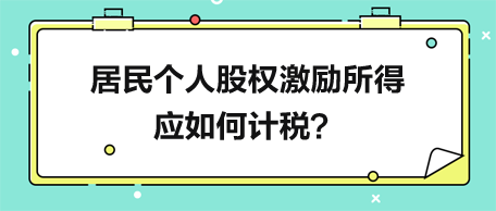 居民個人股權激勵所得應如何計稅？