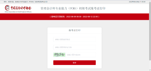 初級管理會計(jì)師考試準(zhǔn)考證打印入口！