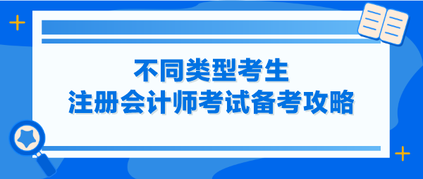 不同類型考生注冊(cè)會(huì)計(jì)師考試備考攻略