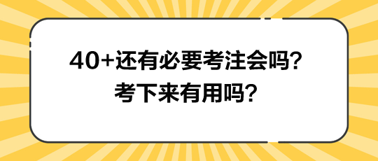 40+還有必要考注會嗎？考下來有用嗎？