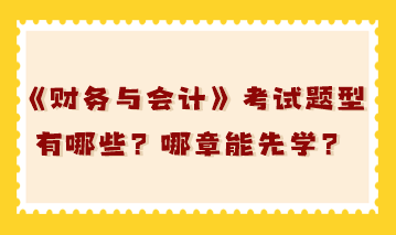 稅務師《財務與會計》考試題型有哪些？哪章能先學？