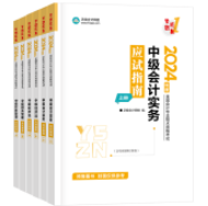 2024年中級會計職稱備考 選哪些輔導(dǎo)書呢？