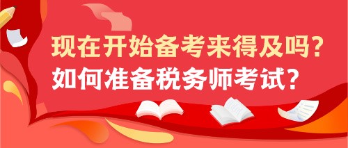 現(xiàn)在開始備考來得及嗎？如何準備稅務師考試？