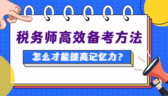 備考稅務(wù)師怎么才能提高記憶力、知識點記得更牢？