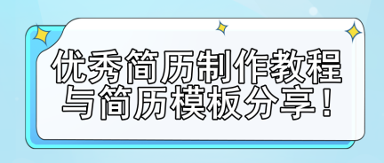 優(yōu)秀簡歷制作教程與簡歷模板分享！