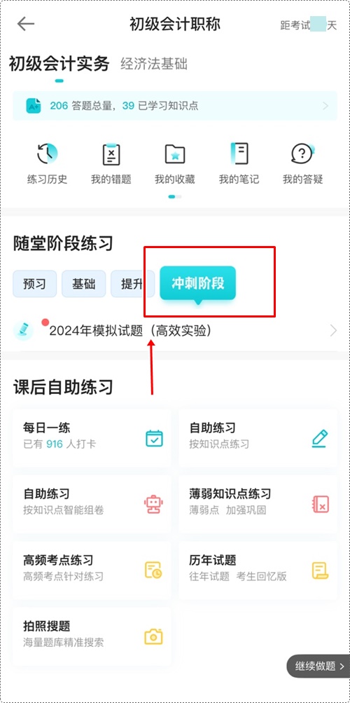 2024年初級(jí)會(huì)計(jì)各班次沖刺階段模擬試題開通啦！【手機(jī)端】做題流程~