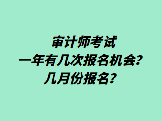 審計師考試一年有幾次報名機會？幾月份報名？