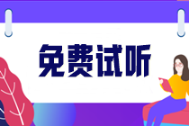 2024年注會(huì)各科目習(xí)題強(qiáng)化新課更新啦！快來搶先試聽