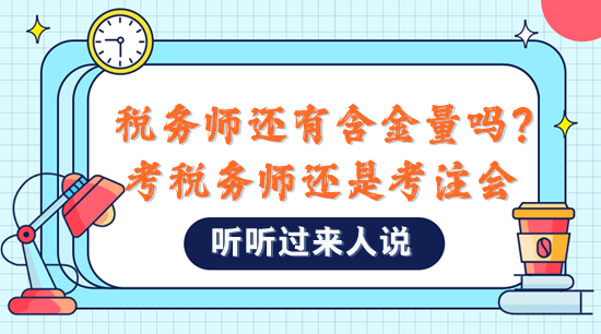 稅務(wù)師還有含金量嗎？是不是直接考注會比較好？