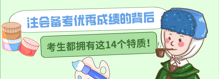 注會(huì)備考優(yōu)秀成績(jī)的背后 考生都擁有這14個(gè)特質(zhì)！ 