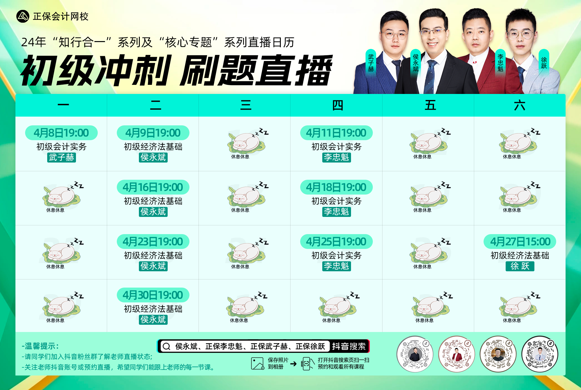 初級(jí)會(huì)計(jì)“知行合一、核心專題”4月抖音公益直播安排來啦