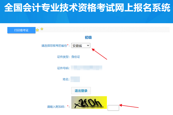 2024年安徽初級會計資格考試準(zhǔn)考證打印入口開通啦~盡早打?。? suffix=