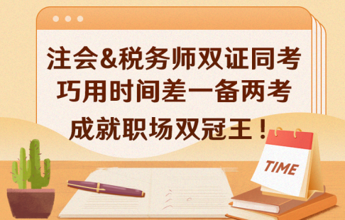 注會&稅務(wù)師雙證同考，巧用時間差，一備兩考，成就職場雙冠王！
