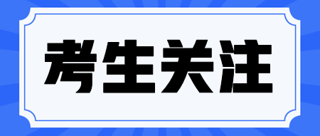 注會科目搭配備考雷區(qū)！這些科目不要一起報考！