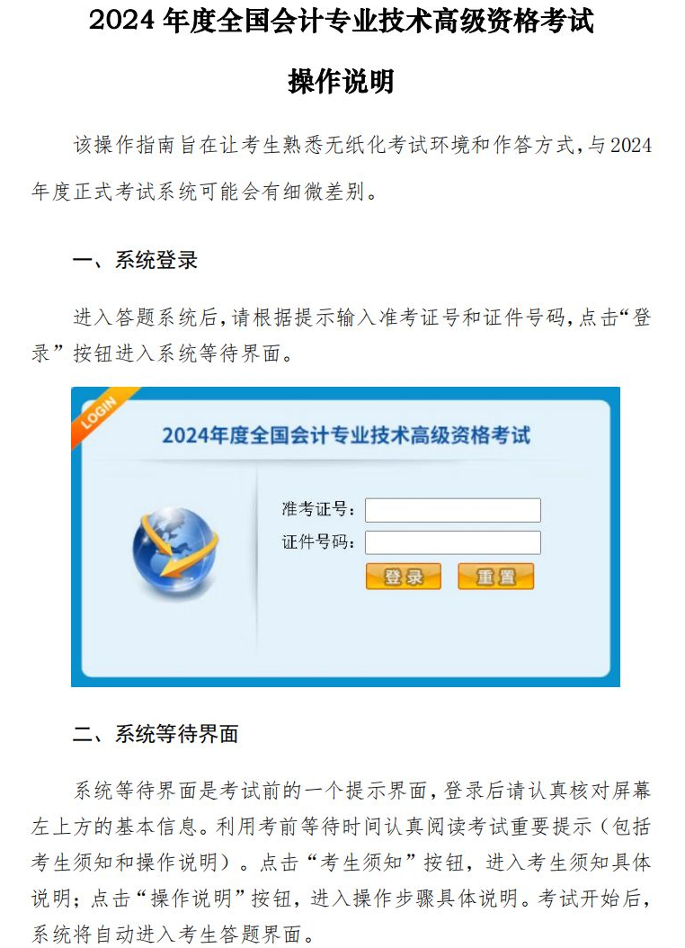 重磅！2024年全國高級(jí)會(huì)計(jì)師無紙化考試操作說明公布