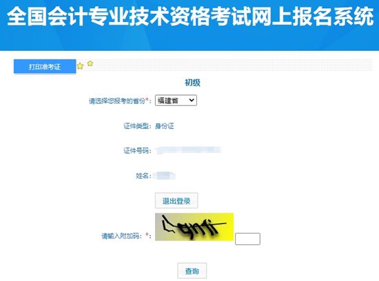 2024年福建初級會(huì)計(jì)職稱考試準(zhǔn)考證打印入口開通！提前打印提前安排~