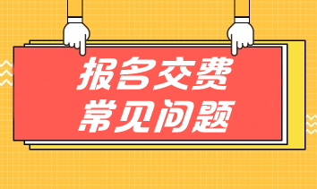 掃清注會交費障礙 手把手教你應(yīng)對報名交費常見問題！
