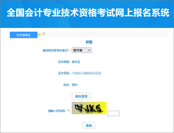 別錯過！貴州2024年會計初級資格考試準考證打印入口開通