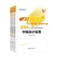 2024年中級會(huì)計(jì)考試輔導(dǎo)書怎么選？按階段就對了！