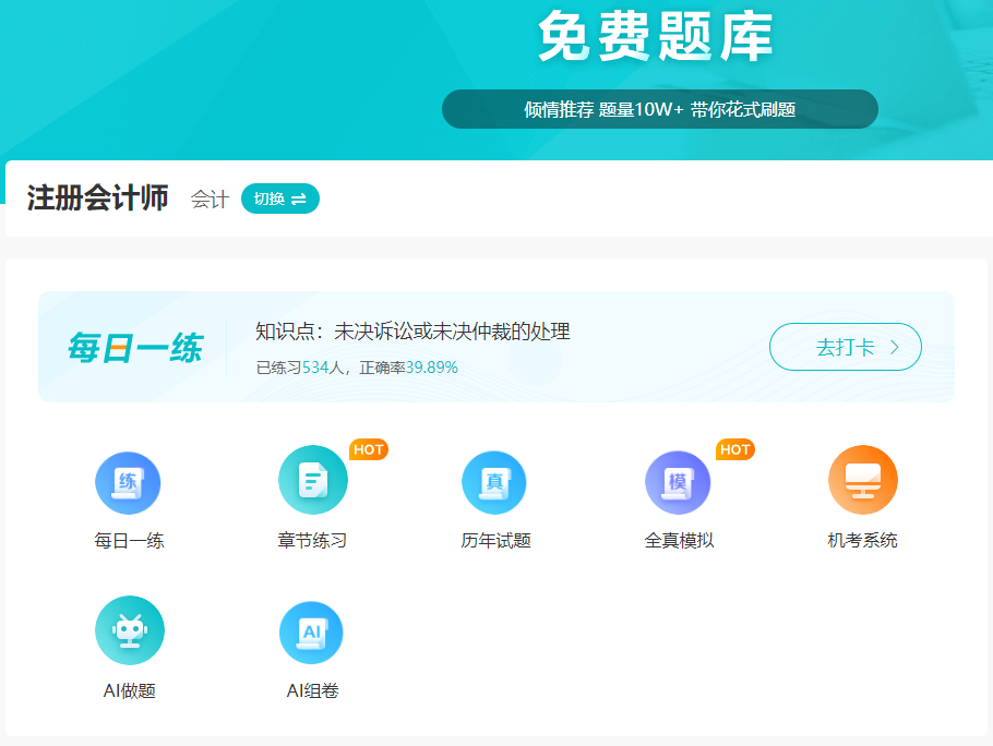 注會免費(fèi)題庫