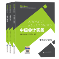 【好消息】2024中級會計職稱教材“現貨”！
