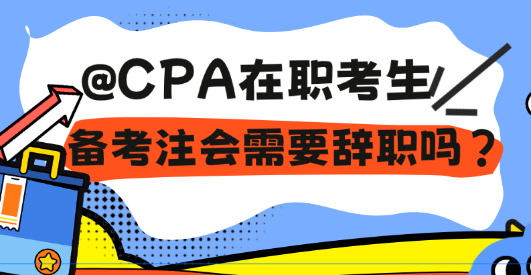 @CPA在職考生 備考注會(huì)需要辭職嗎？