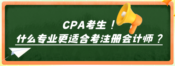 什么專業(yè)更適合考注冊會計(jì)師？