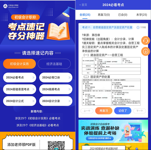 最后一波~2024年初級(jí)會(huì)計(jì)考點(diǎn)速記神器更新50個(gè)必看考點(diǎn)！